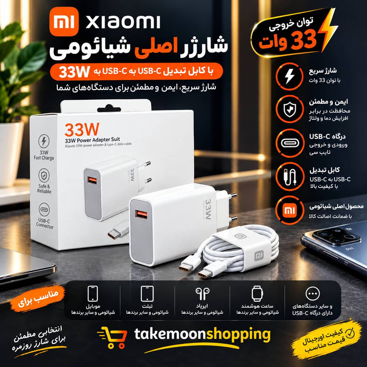 شارژر اصلی شیائومی ۳۳ وات به همراه کابل USB-C به USB-C کد ۳۰۰۲