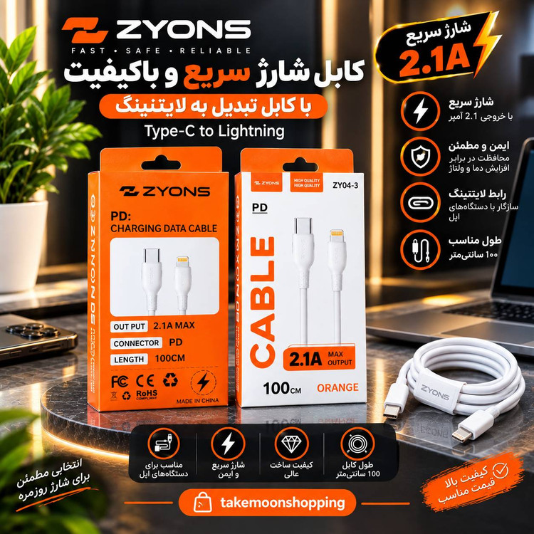 کابل شارژ و انتقال داده ZYONS ZY04-3 کد 2007