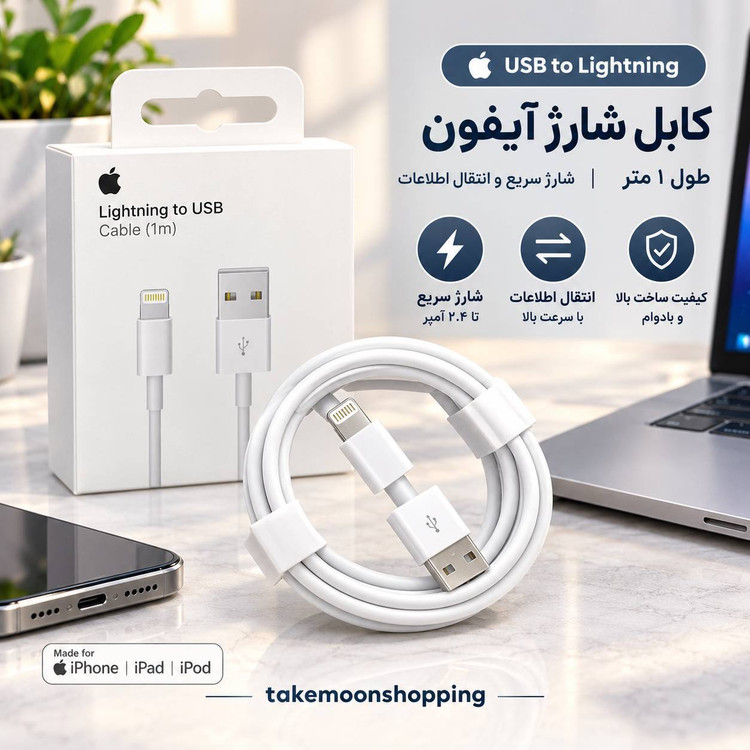 کابل آیفون USB به لایتنینگ کد 2002
