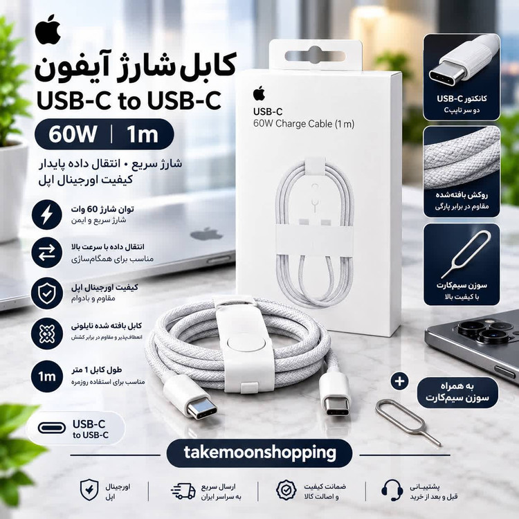 کابل USB-C اپل مدل 60W-C طول ۱ متر کد 2003